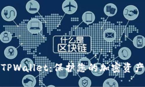 远离TPWallet：保护您的加密资产安全