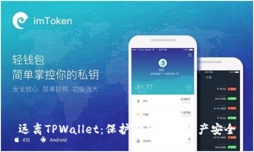 远离TPWallet：保护您的加密资产安全
