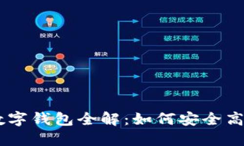 台湾数字钱包全解：如何安全高效使用