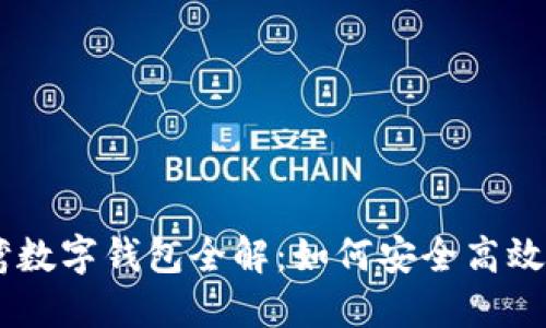 台湾数字钱包全解：如何安全高效使用