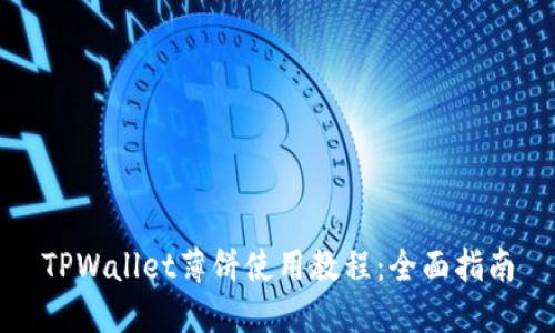 TPWallet薄饼使用教程：全面指南