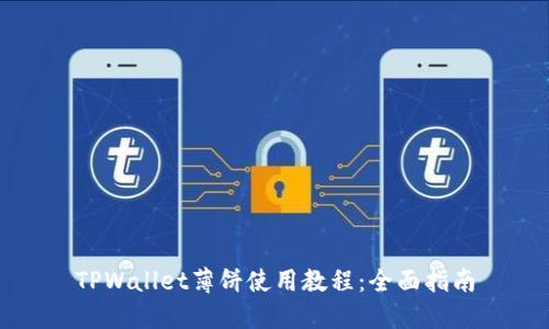 TPWallet薄饼使用教程：全面指南