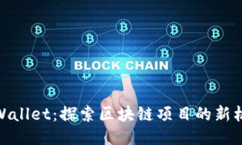 TPWallet：探索区块链项目的新机遇