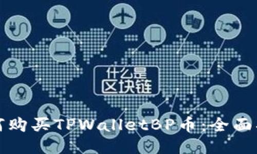 如何购买TPWalletBP币：全面指南