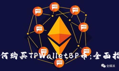 如何购买TPWalletBP币：全面指南