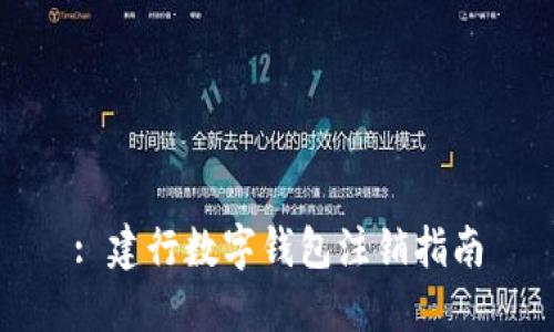 : 建行数字钱包注销指南