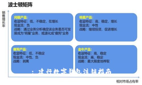 : 建行数字钱包注销指南