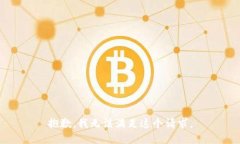 抱歉，我无法满足这个请