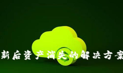 TPWallet更新后资产消失的解决方案与预防措施