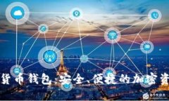 核财经数字货币钱包：安