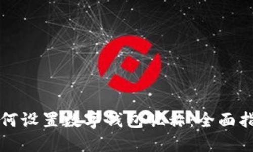 如何设置数字钱包昵称：全面指南