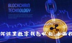 如何设置数字钱包昵称：