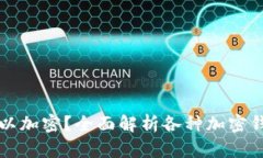 什么钱包可以加密？全面
