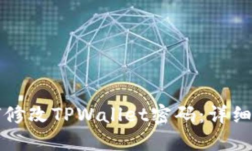 如何修改TPWallet密码：详细指南