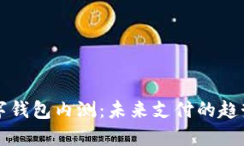 深圳数字钱包内测：未来支付的趋势与挑战