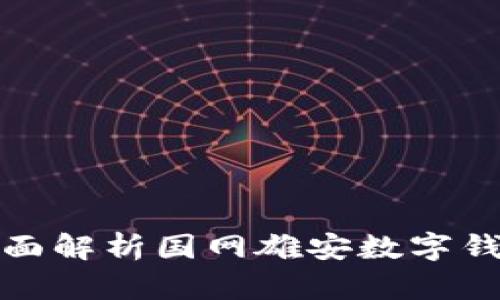 全面解析国网雄安数字钱包