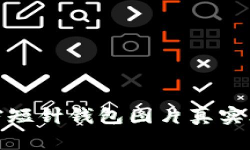 加密短针钱包图片真实大全