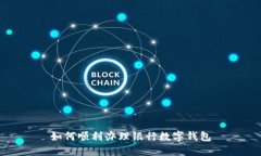 如何顺利办理银行数字钱