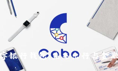 探索交通数字银行钱包：未来出行与金融科技的结合