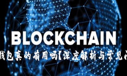 区块链钱包真的有用吗？深度解析与常见问题解答