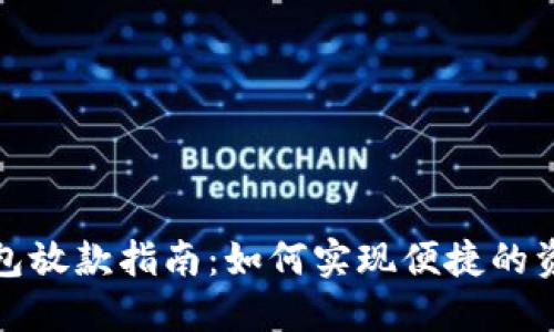 数字钱包放款指南：如何实现便捷的资金转移