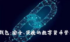 T数字钱包：安全、便捷的