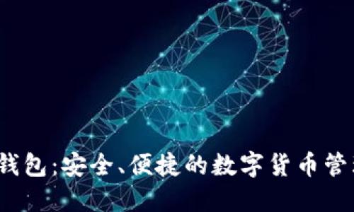 T数字钱包：安全、便捷的数字货币管理工具