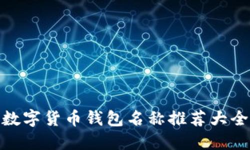 数字货币钱包名称推荐大全