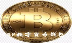 如何注册DCEP数字货币钱包