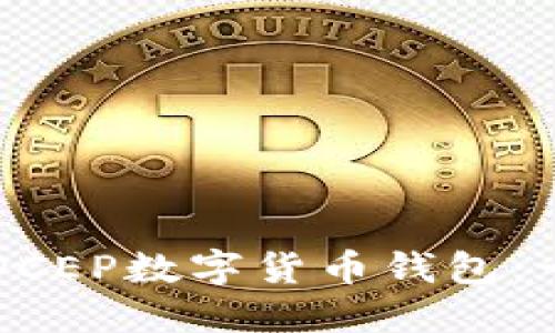 如何注册DCEP数字货币钱包：一步步指南