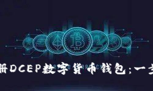 如何注册DCEP数字货币钱包：一步步指南