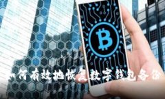 如何有效地恢复数字钱包
