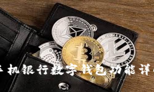 手机银行数字钱包功能详解