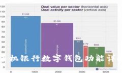手机银行数字钱包功能详