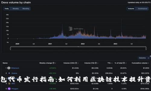 数字钱包代币发行指南：如何利用区块链技术提升资产管理