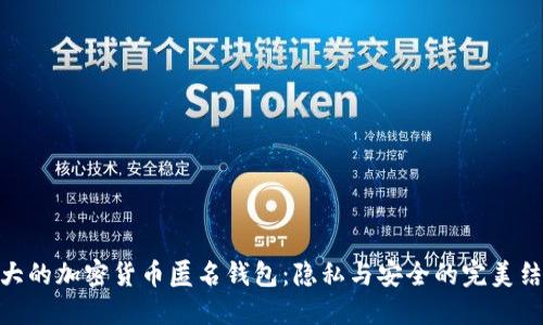 最大的加密货币匿名钱包：隐私与安全的完美结合