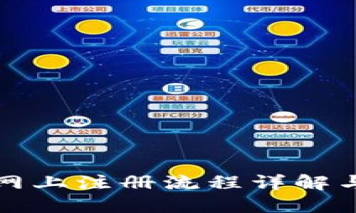 数字钱包网上注册流程详解与视频指南