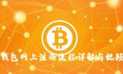 数字钱包网上注册流程详