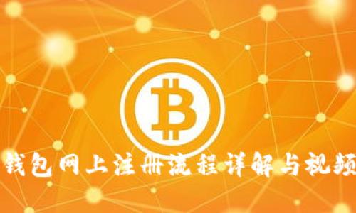 数字钱包网上注册流程详解与视频指南