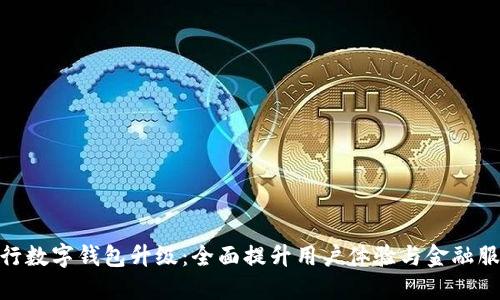 建行数字钱包升级：全面提升用户体验与金融服务