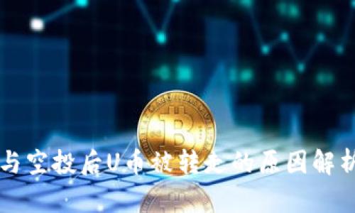 TPWallet参与空投后U币被转走的原因解析与解决方案