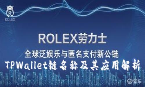 TPWallet链名称及其应用解析