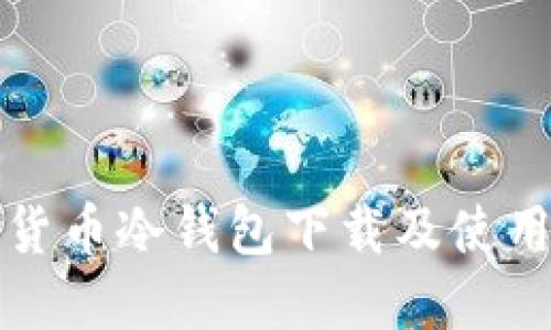 数字货币冷钱包下载及使用指南