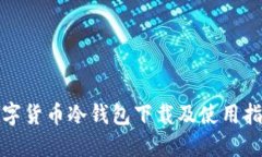 数字货币冷钱包下载及使