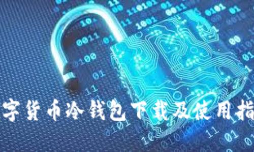 数字货币冷钱包下载及使用指南