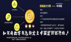 如何将数字钱包绑定至中