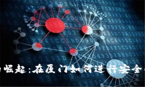 数字钱包的崛起：在厦门如何进行安全的数字支付