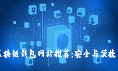 十大正规区块链钱包网站推荐：安全与便捷并重的选择