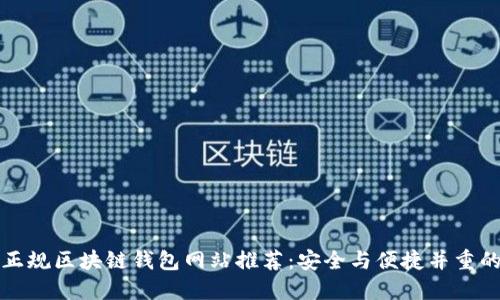 十大正规区块链钱包网站推荐：安全与便捷并重的选择