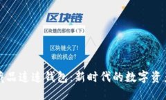 光艺数字藏品连连钱包：